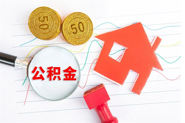 五指山怎么取住房公积金的钱（2021如何取公积金）